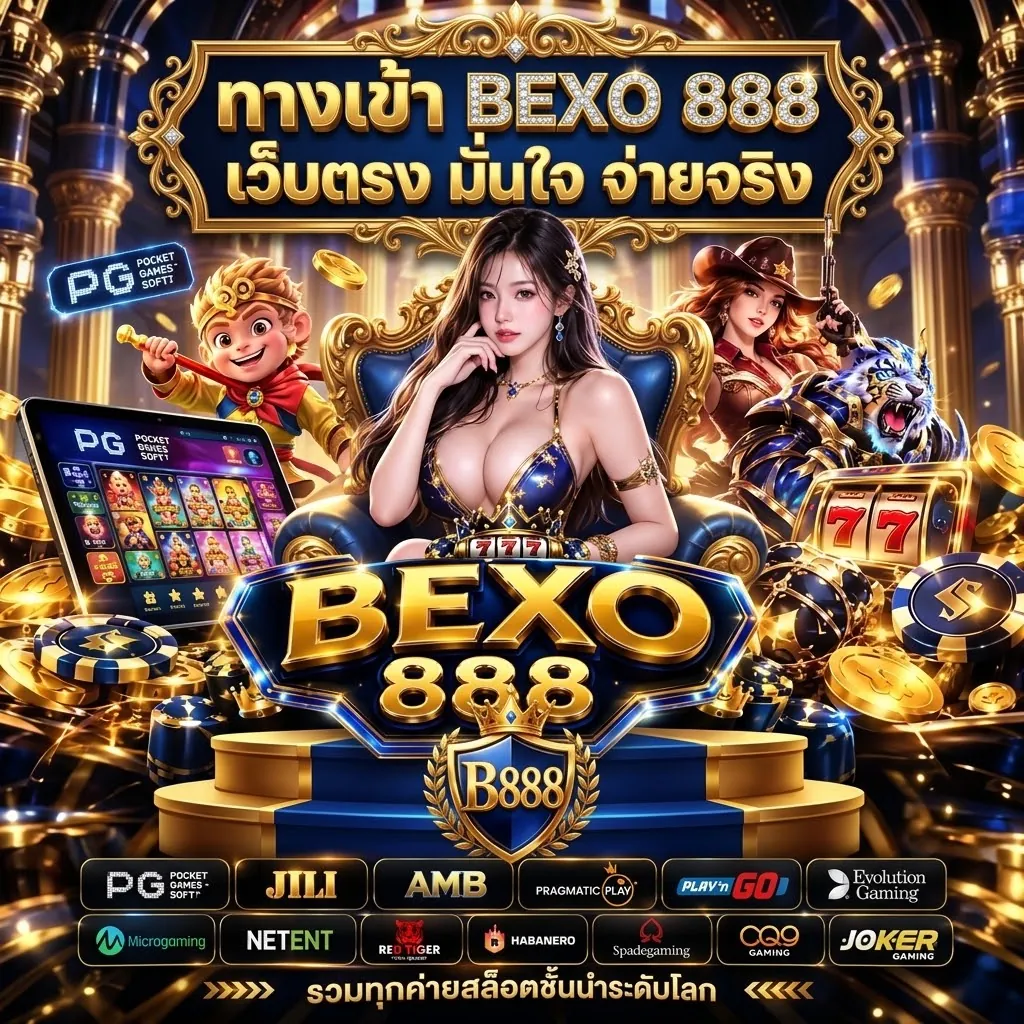 Bexo888 เว็บตรง เล่นคุ้ม สนุกครบวงจร 2026
