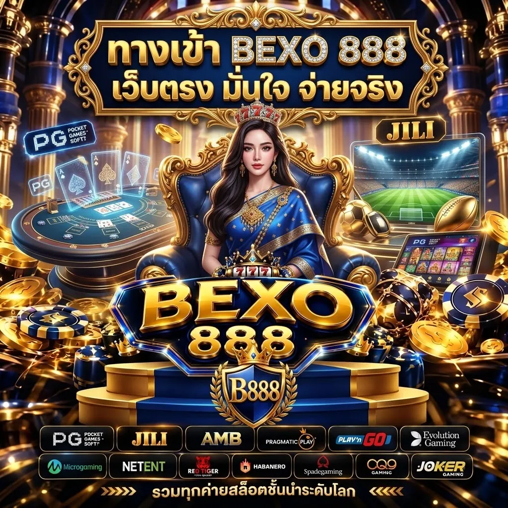 bexo888 สมัคร: เล่นง่ายบนมือถือ พร้อมโปรโมชั่นสุดคุ้ม 2026